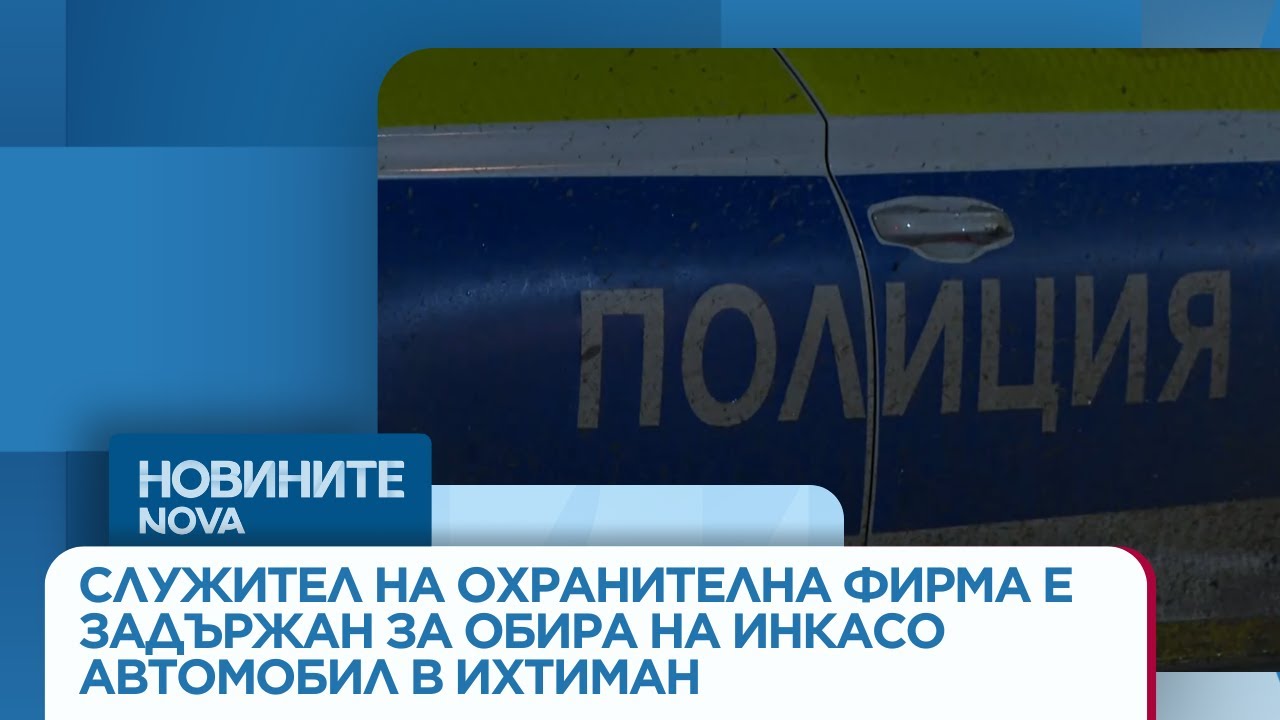Служител на охранителна фирма е задържан за обира на инкасо автомобил в Ихтиман, откраднати са близо