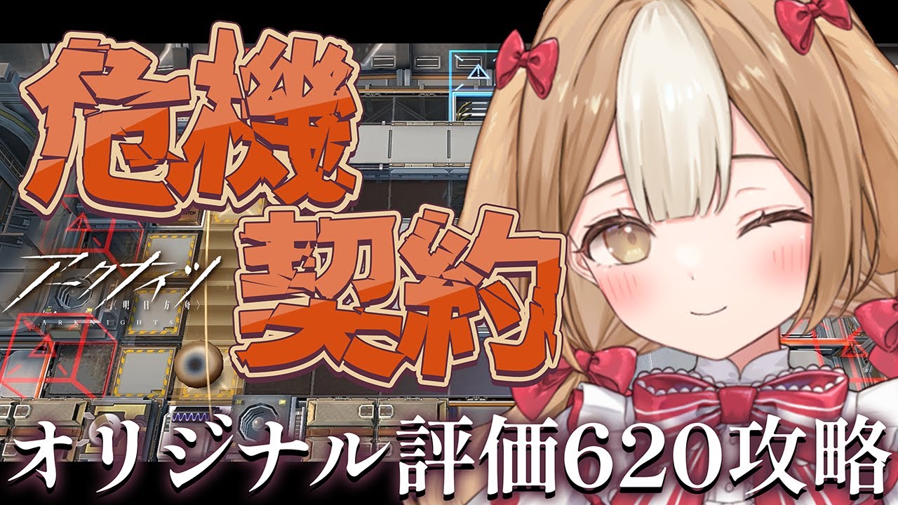 【アークナイツ】顔と危機契約は盛れてなんぼでしょーが！！限界突破のオリチャー620攻略【＃新人Vtuber】