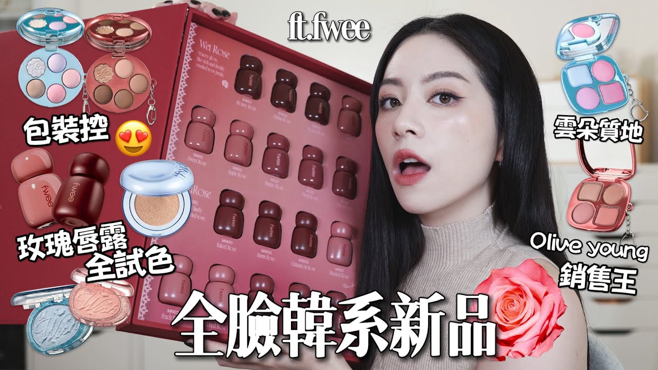 🇰🇷Threads討論度超高!秋冬季超美玫瑰唇露全試色/包裝控失心瘋😍全臉使用韓系開架品牌ft.fwee