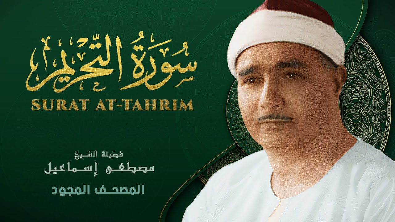 سورة التحريم - من روائع الشيخ مصطفى إسماعيل - At-Tahrim - Mustafa Ismail