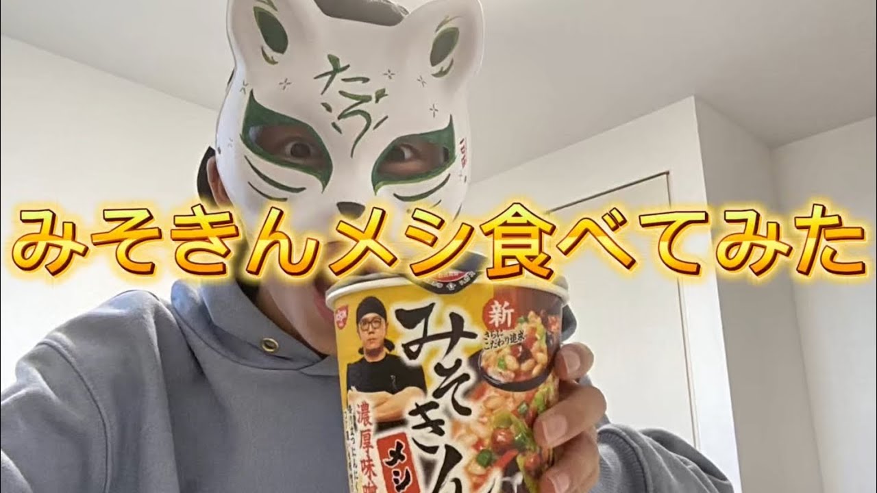 ￼みそきんメシ食べてみた‼️￼