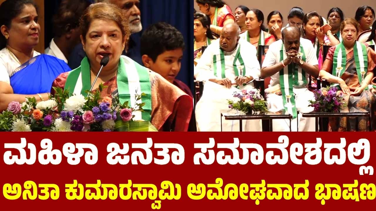 Anitha Kumaraswamy's Great Speech at JDS Mahila Janata Samavesa | Women's Day 2026 | YOYO TV Kannada
