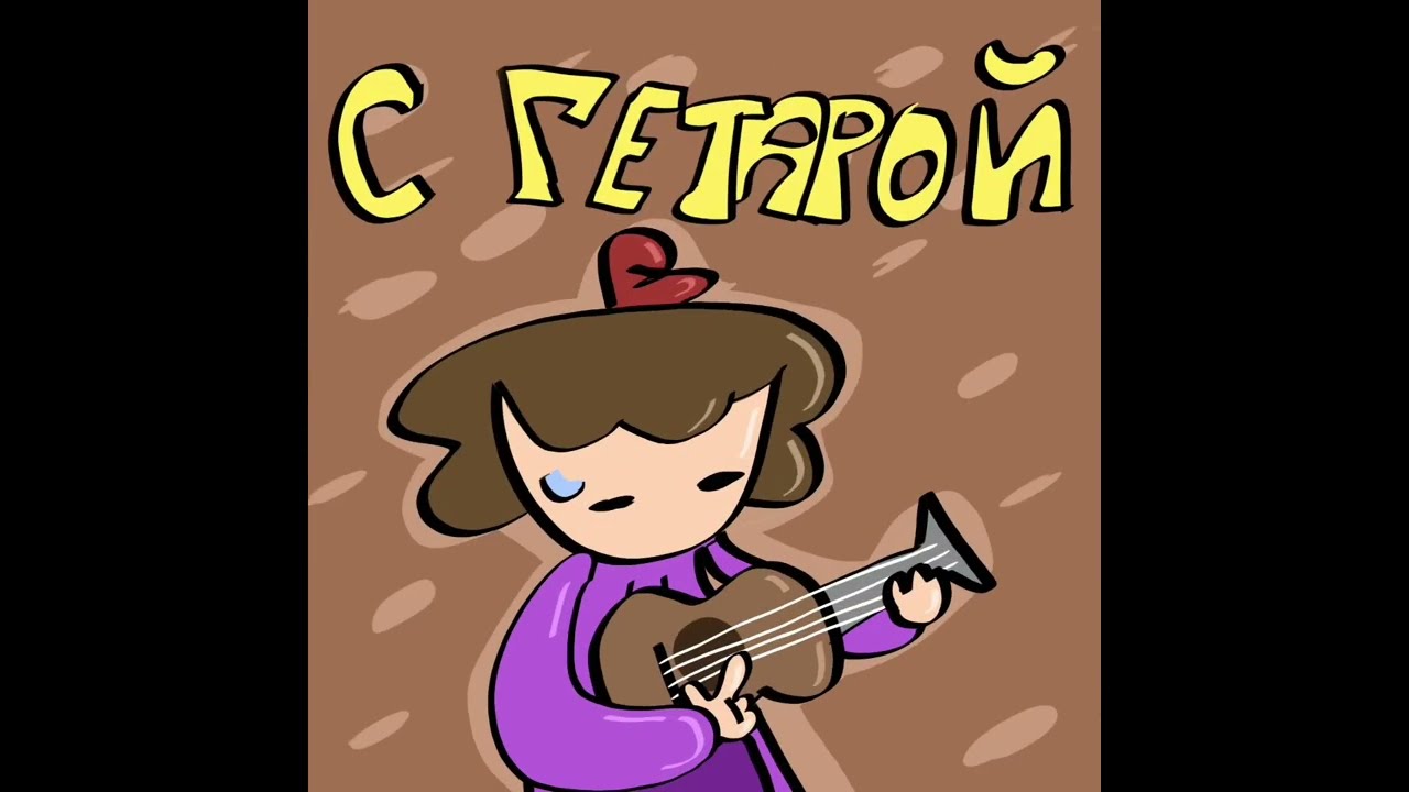 Я ёб###й гитарист(анимация) 