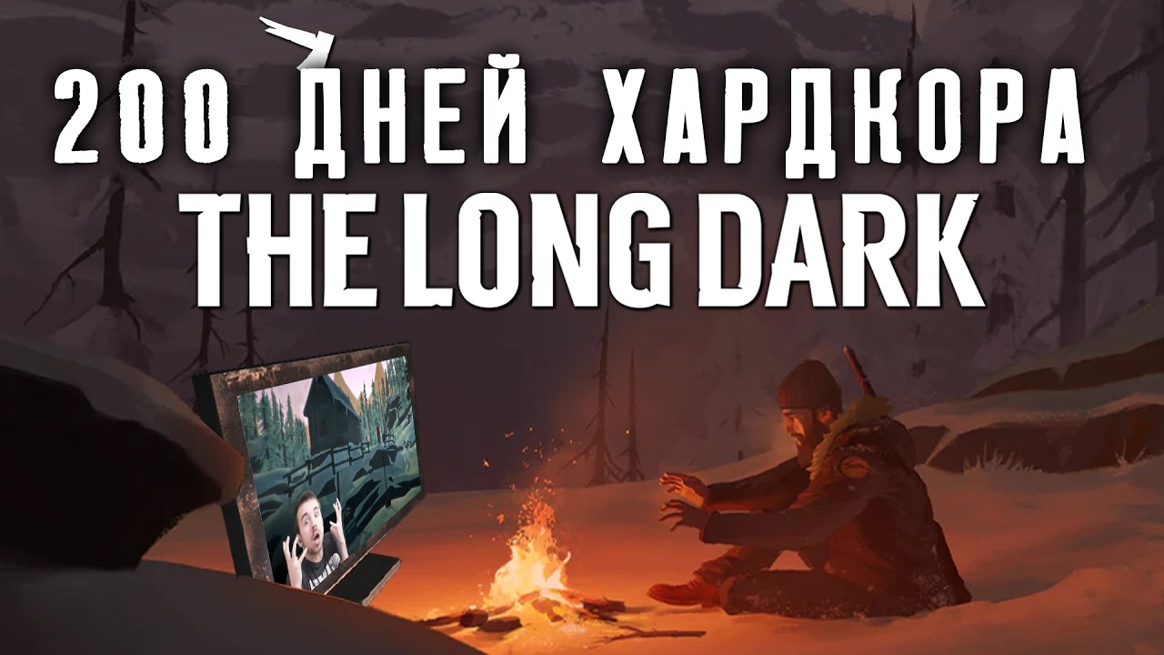 200 Дней Хардкора в The Long Dark