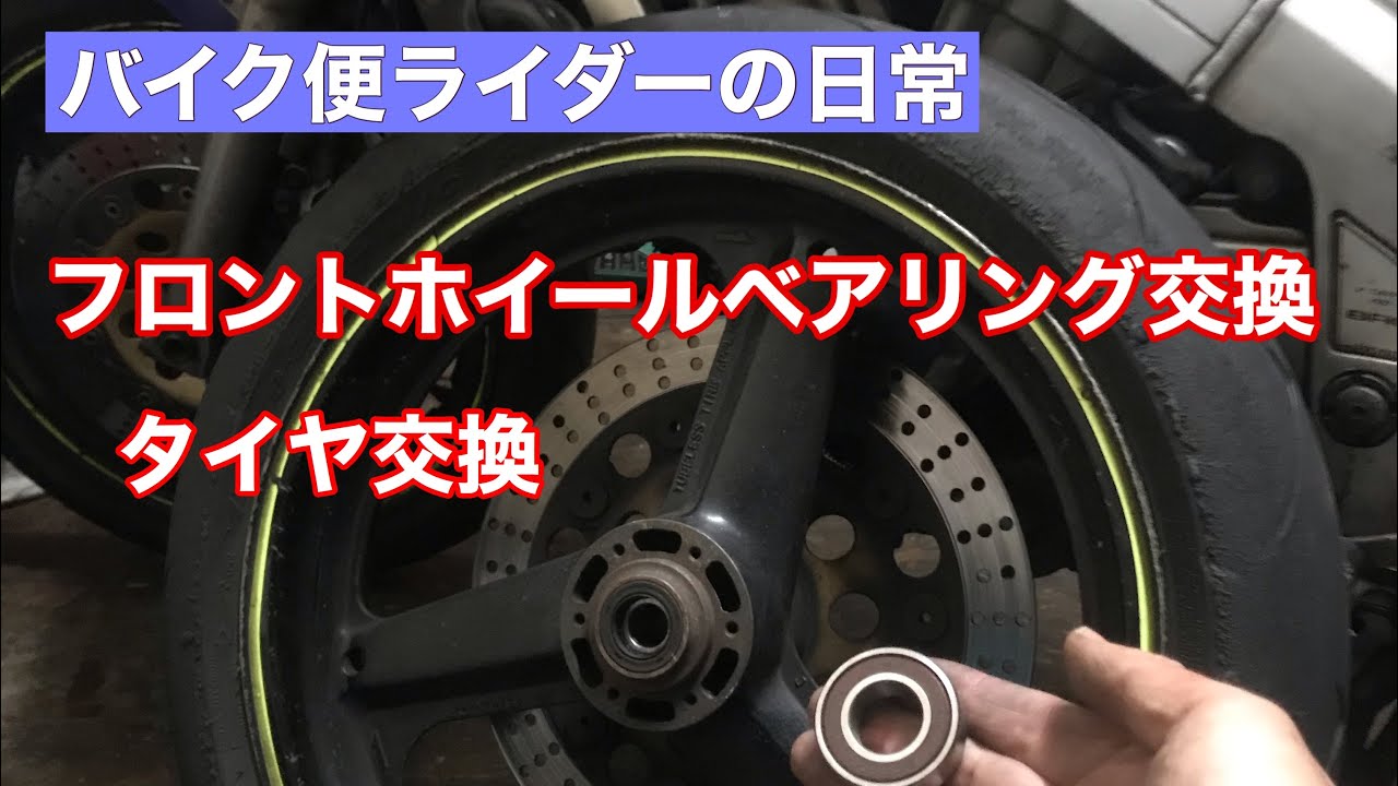 フロントホイールベアリング交換　タイヤ交換　バイク便ライダーの日常【モトブログ】