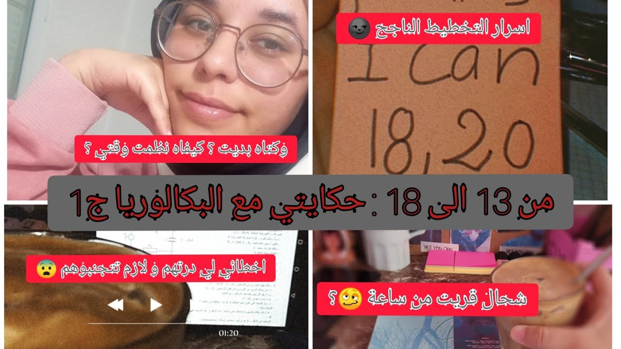 حكايتي مع الباك الجزء 1 ...  تنظيمي للوقت كمترشحة حرة ، الاخطاء لي درتها و نصائح قيمة