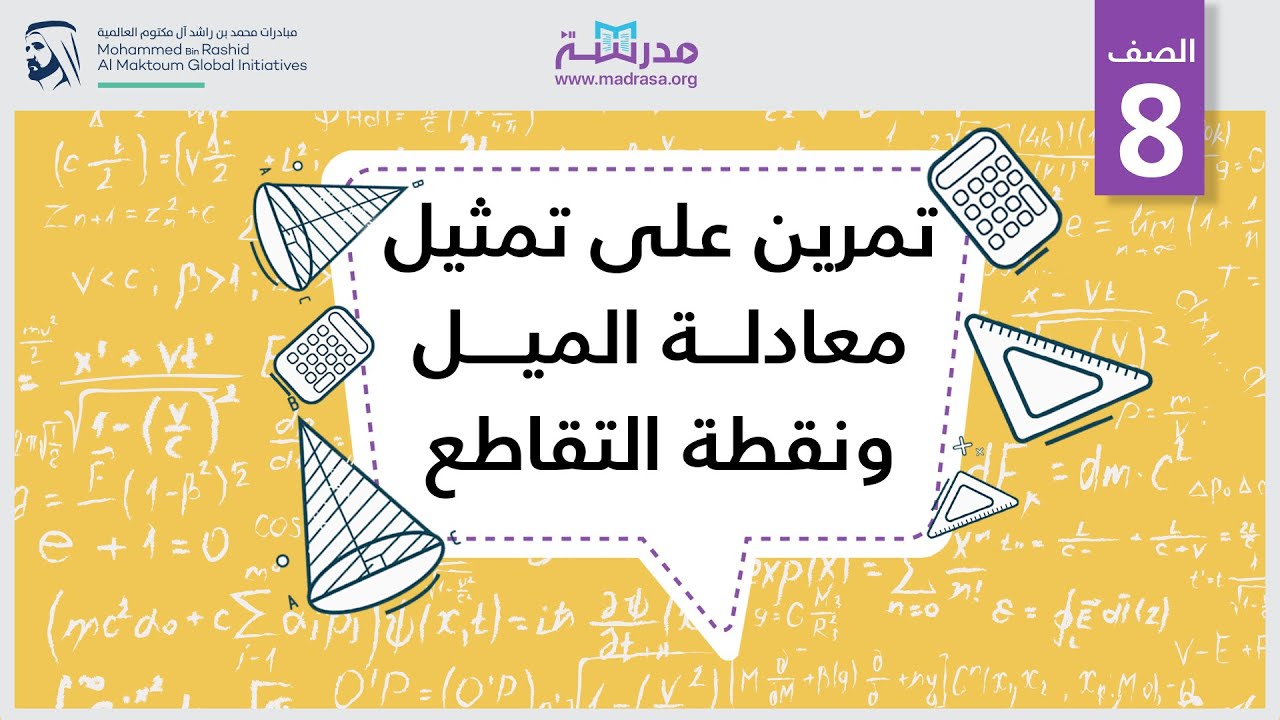تمرين على تمثيل معادلة الميل ونقطة التقاطع | الرياضيات | المعادلات الخطية والدوال