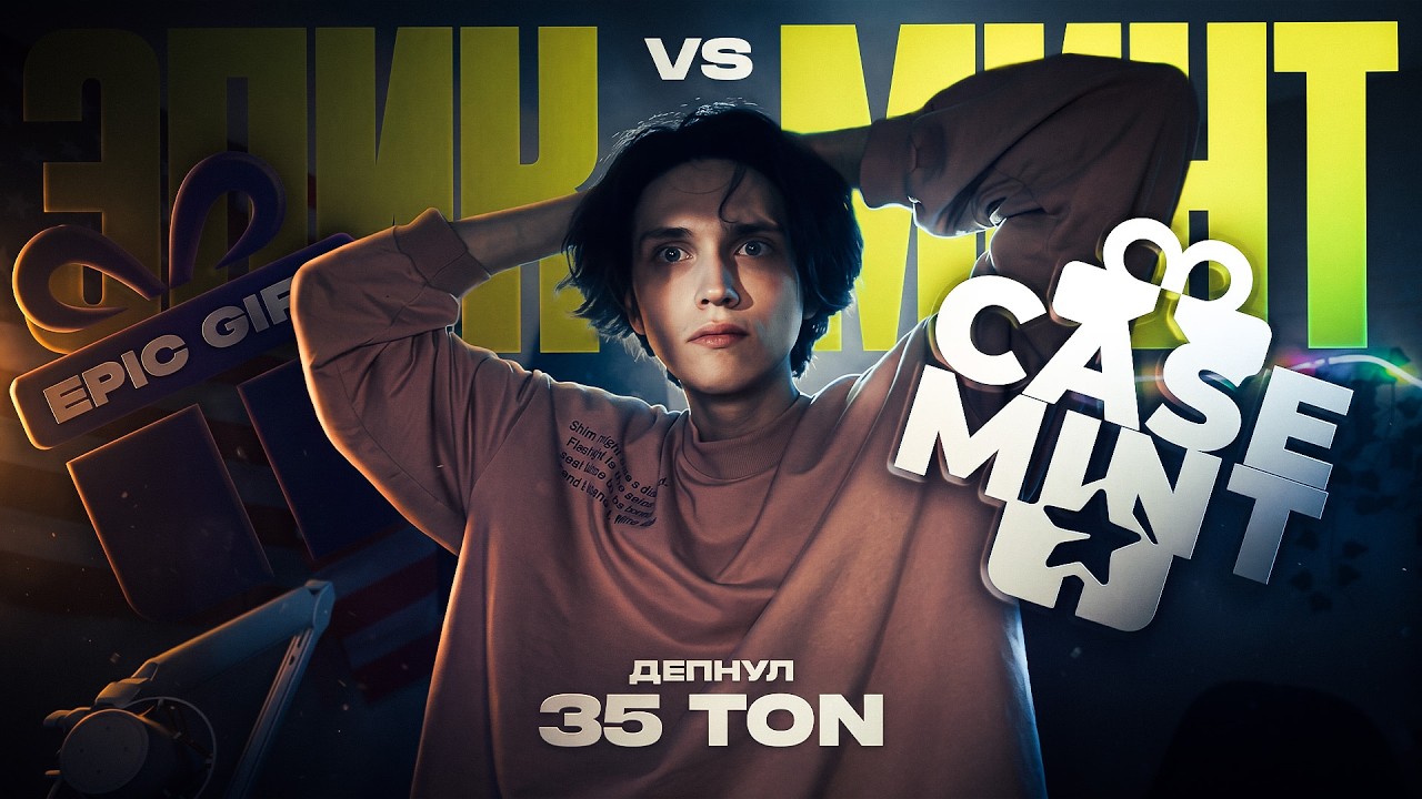 ДЕПНУЛ 35 ТОН НА ЭПИК ГИФТ И КЕЙС МИНТ! ЗАБРАЛ ТОПОВЫЙ NFT?