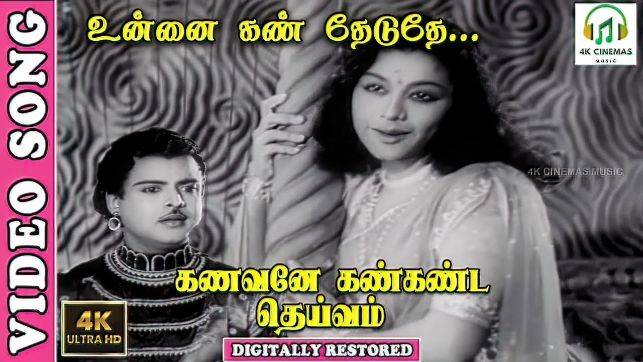 Unnai Kann Theduthe - 4K Video Song | Gemini Ganesan,Lalitha | P. Susheela - Ku.Ma. Balasubramaniam