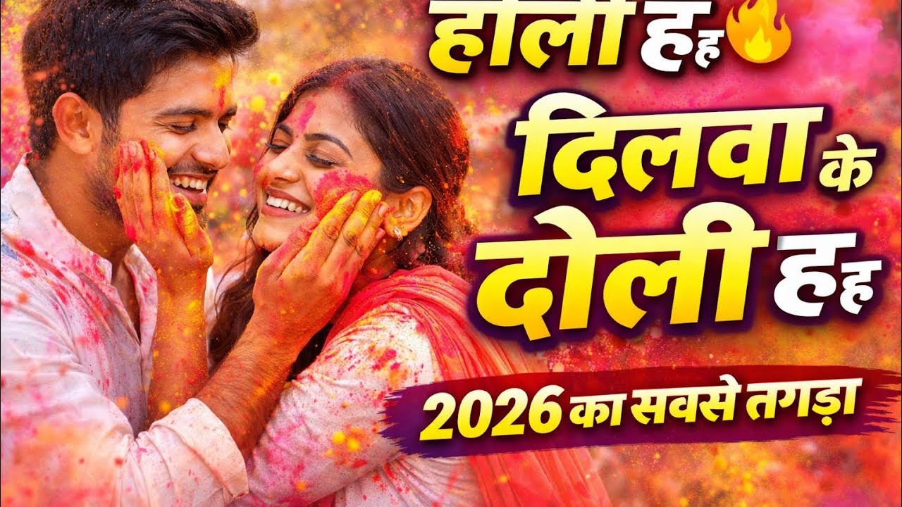 होली हऽ होली हऽ | Bhojpuri Holi Song 2026 | दिलवा के टोली हऽ | Holi Special Viral Song
