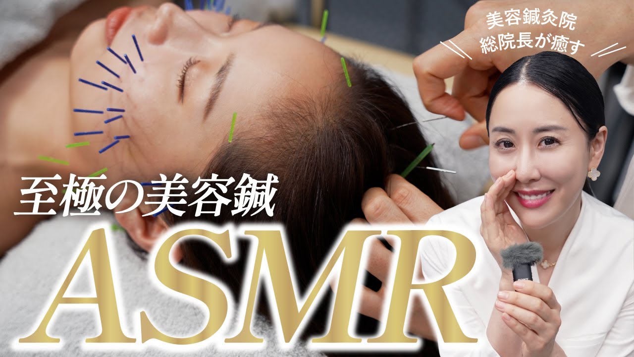 【眠れる】心地よい美容鍼・マッサージのASMR