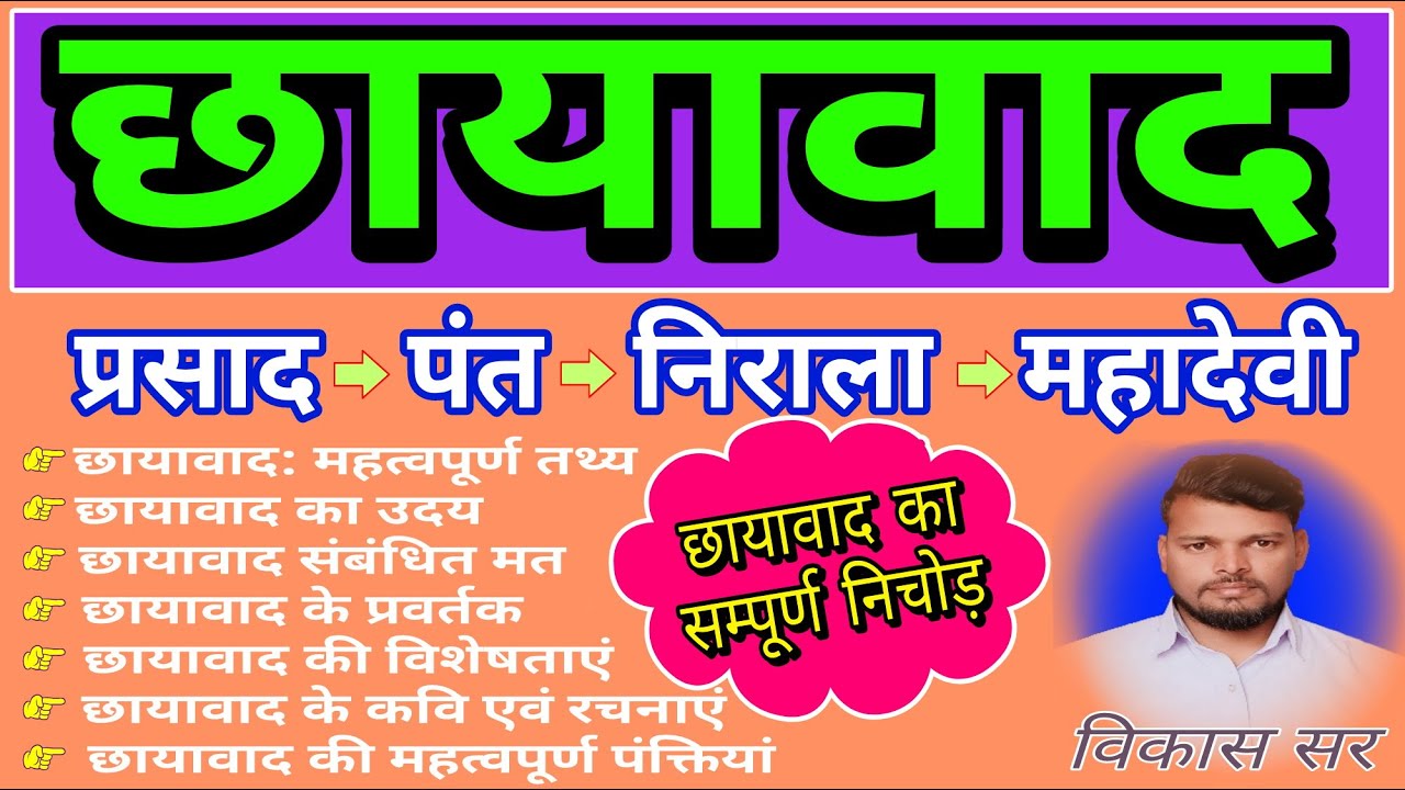 chhayavad ll छायावाद ।। संपूर्ण छायावाद निचोड़ chhayavadi yug #chhayavad