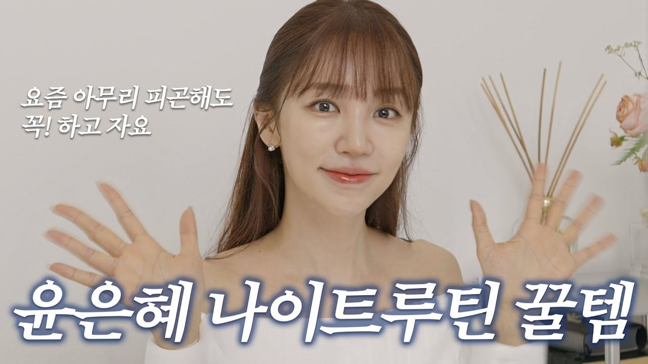 잠도 못 자는데 왜 이리 얼굴이 좋아.. 🤔 | 요즘 빠지지 않는 은혜의 나이트루틴 꿀템!