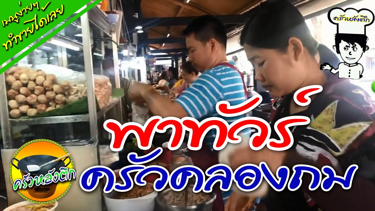 พาทัวร์ครัวคลองถม! คลิปนี้เราจะพาไปเที่ยวแบบง่าย ๆแวะกินร้านเด็ด ร้านดัง เน้นอร่อยจริง ไม่อวย ไม่เฟค