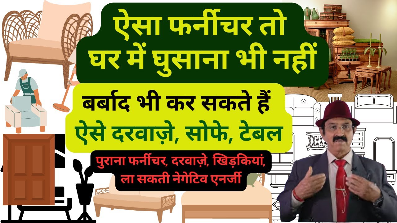पुराना फर्नीचर, दरवाज़े, खिड़कियां, ला सकती नेगेटिव एनर्जी, Old Furniture Vastu, What Is Negative Door