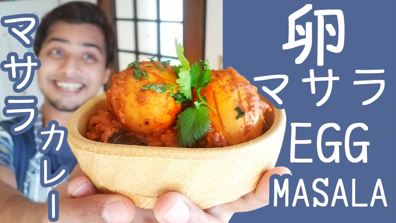 『北インド』卵マサラカレー || EGG MASALA CURRY || 本物インド料理作り方 || 卵カレー作り方 || 卵マサラカレー作り方 || ナマステご飯