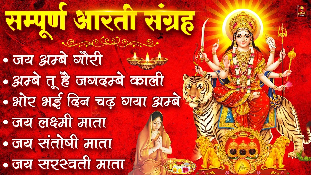 2026 सम्पूर्ण आरती संग्रह - ॐ जय अम्बे गौरी | अम्बे तू है जगदम्बे काली | भोर भई दिन चढ़ गया अम्बे