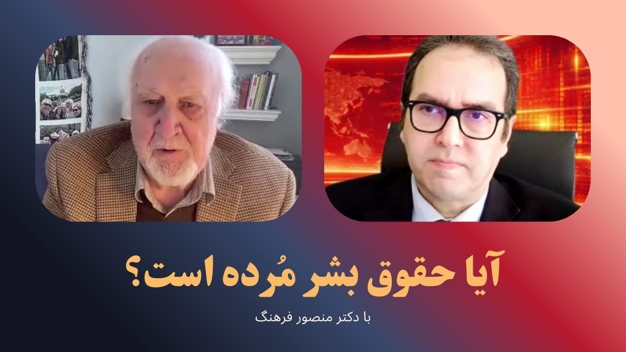 ایران و بن‌بست حقوق بشر: جهان‌شمولی یا ابزاری سیاسی؟