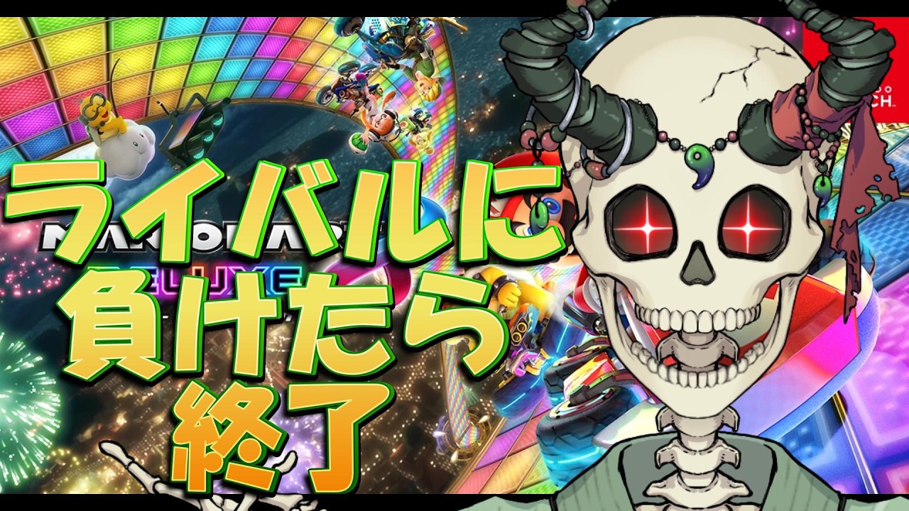 [マリカ8ｄｘ」今度のターゲットはお前だ！！＃骨健カルム＃マリカ8ＤＸ＃マリカ8ＤＸ　最強キャラ＃マリカ8ＤＸ　最強カスタム