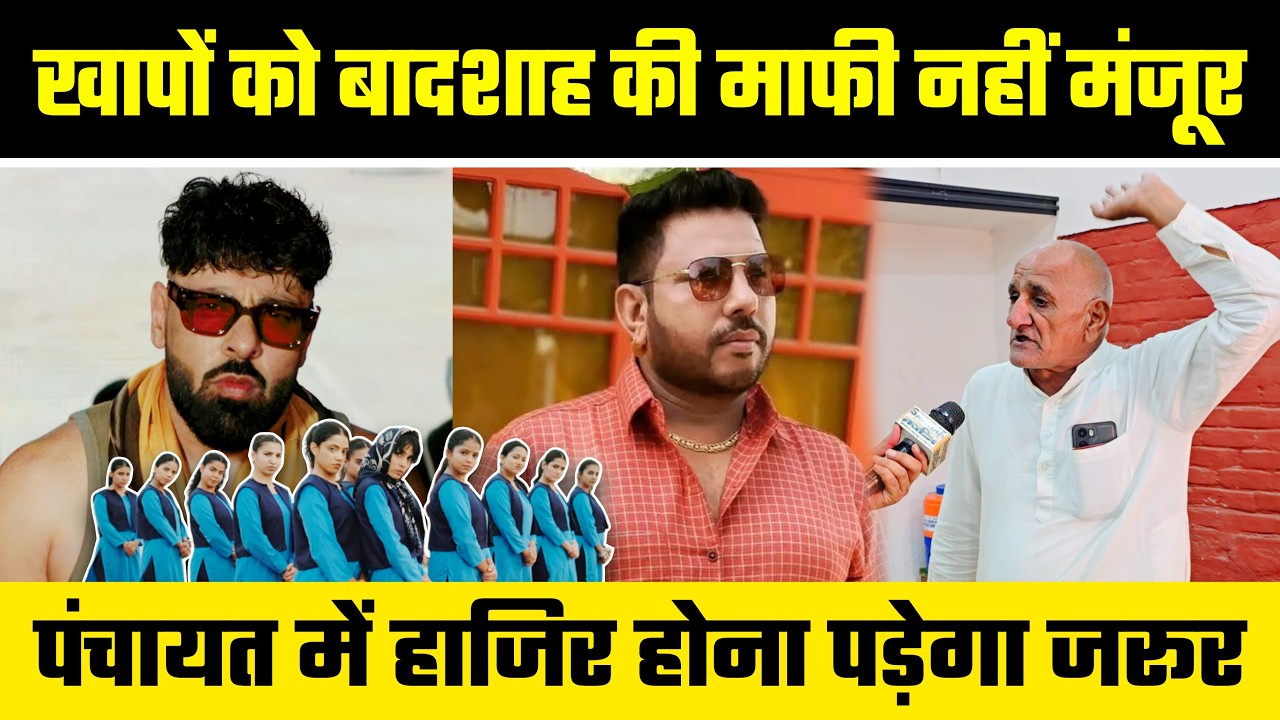 खापों को बादशाह की माफी नहीं मंजूर पंचायत में हाजिर होना पड़ेगा जरूर #Badshah