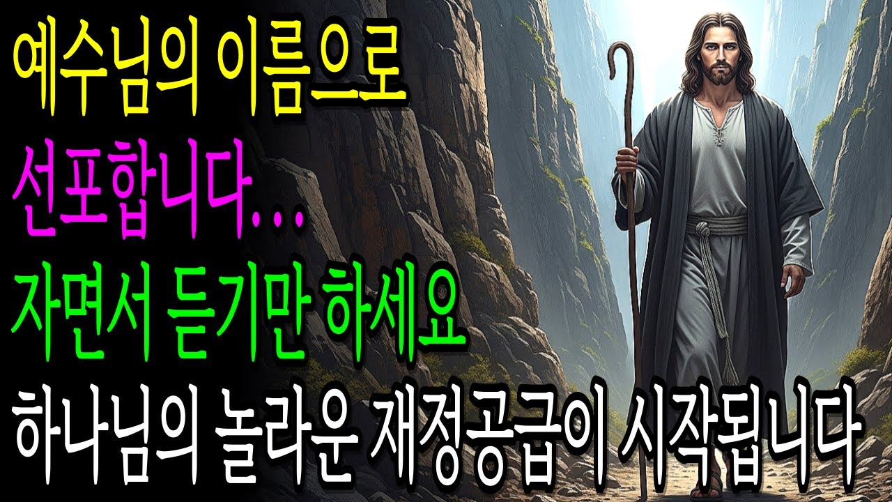 예수님의 이름으로 선포합니다... 자면서 듣기만 하세요. 하나님의 놀라운 재정 공급이 시작됩니다 l 기독교명언ㅣ성경말씀ㅣ재정기도
