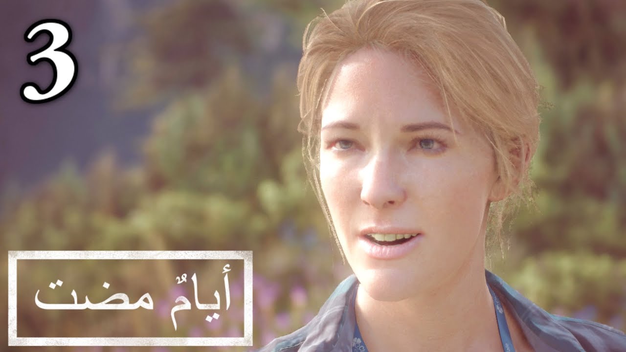 تختيم لعبة : Days Gone - أيام مضت / مدبلجة للعربية / الحلقة الثالثة