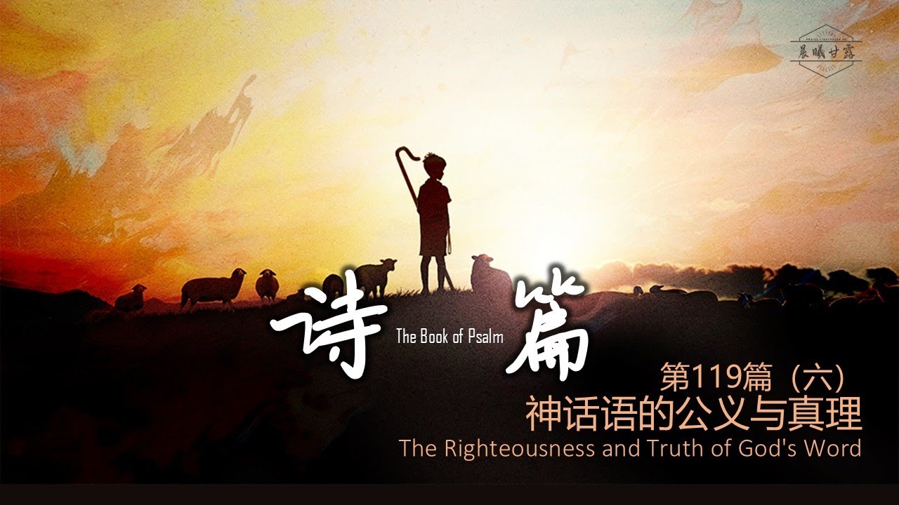 诗篇第119 篇（六）|| 神话语的公义与真理
