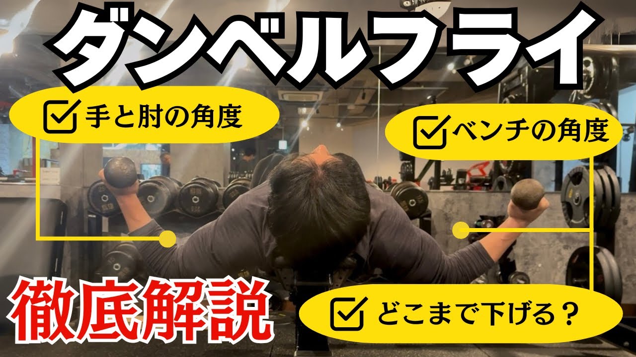【ダンベルフライの全て】これを見れば怪我のないフォームでできます！！