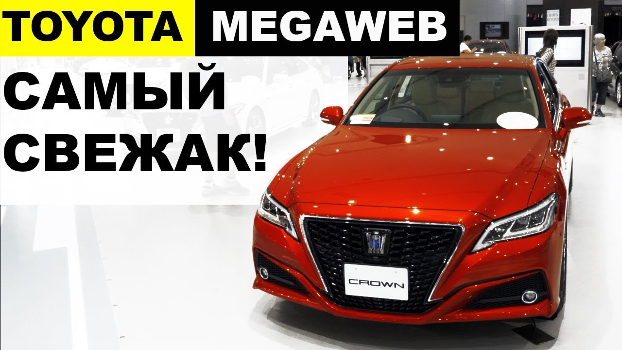 SferaCar в Японии - шоурум TOYOTA megaWEB🔥ТОПовые модели TOYOTA🔥их ЕЩЕ НЕТ в РФ