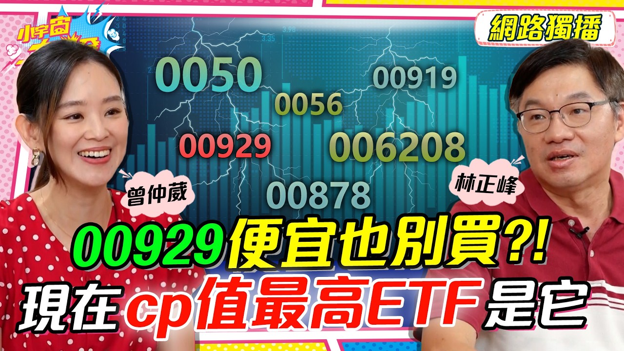 00929 便宜也別買?! 現在CP值最高 ETF 是它!! ft. 林正峰 曾仲葳【 小宇宙大爆發 】