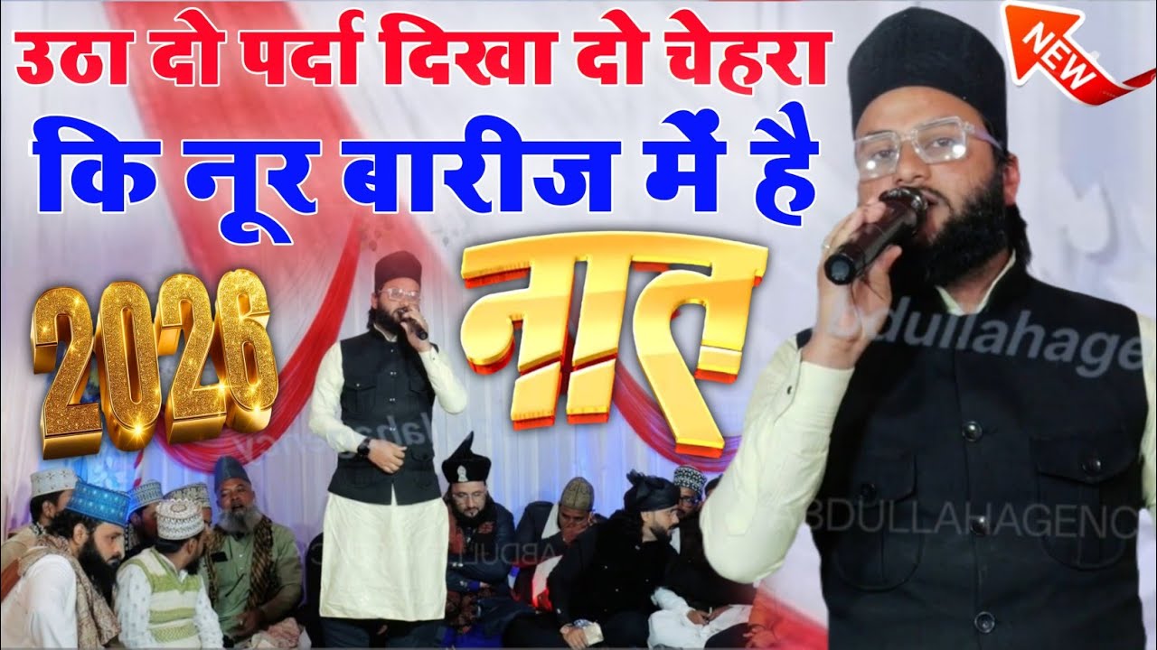 उठा दो पर्दा दिखा दो चेहरा कि नूर बारीज में है // Sarvariya Mausam Gondavi Ka Kalam 2026 Maharajganj