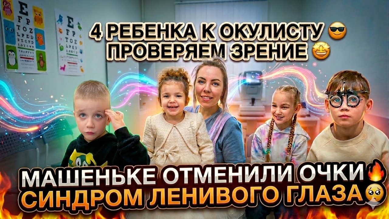 4 РЕБЕНКА К ОКУЛИСТУ 😎 ПРОВЕРЯЕМ ЗРЕНИЕ 🤩 МАШЕНЬКЕ ОТМЕНИЛИ ОЧКИ 🔥 СИНДРОМ ЛЕНИВОГО ГЛАЗА 🥺