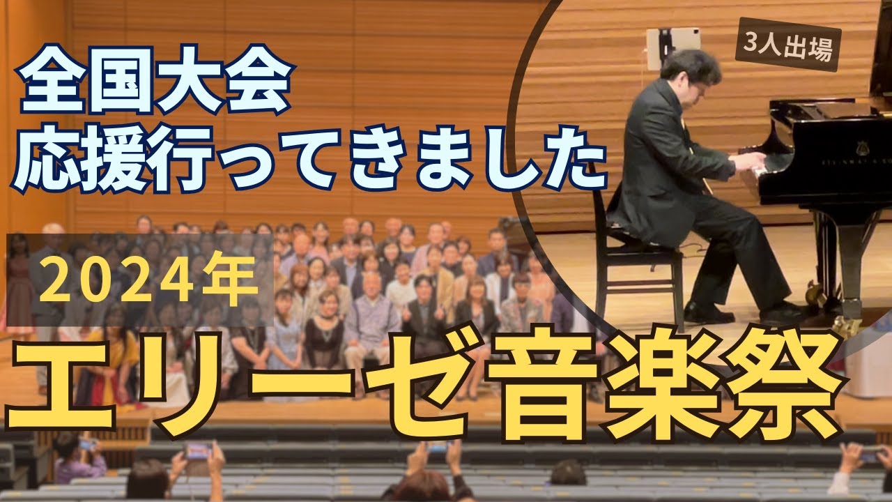 大人のピアノ愛好家のためのコンクール エリーゼ 音楽祭 全国大会2024年 生徒さんの応援に行きました！