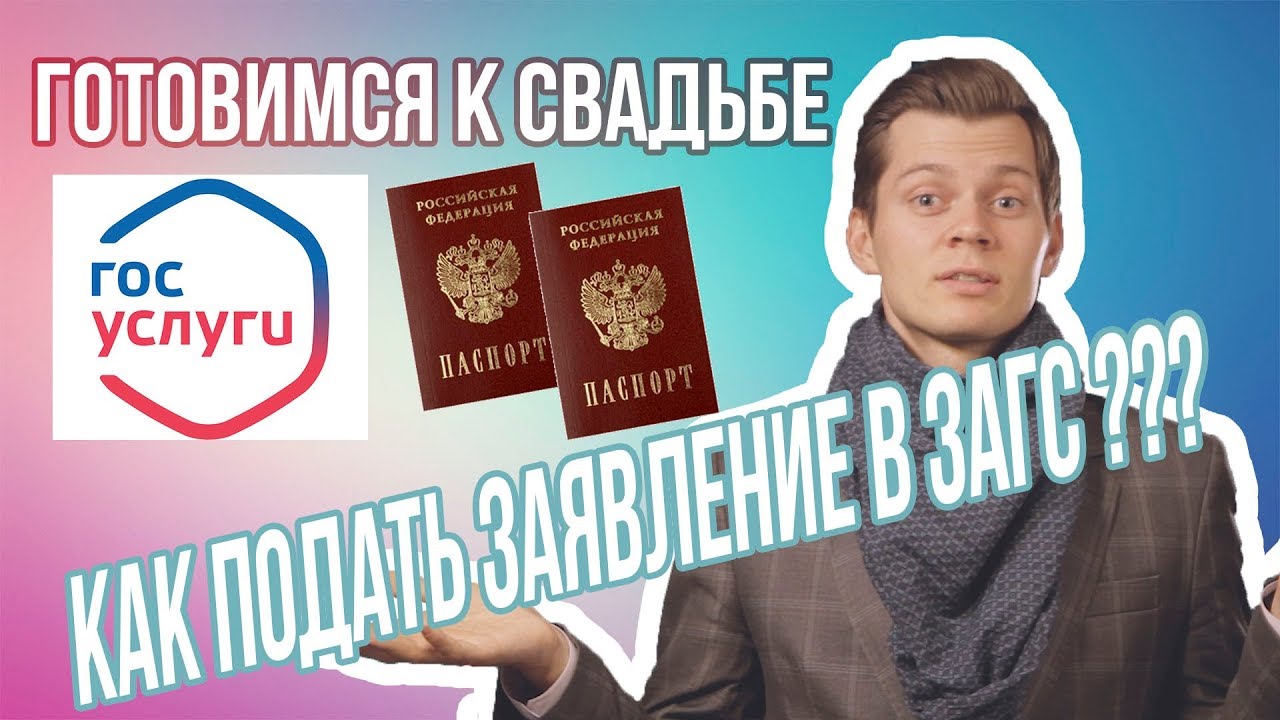 Как подать заявление в ЗАГС через ГосУслуги и напрямую