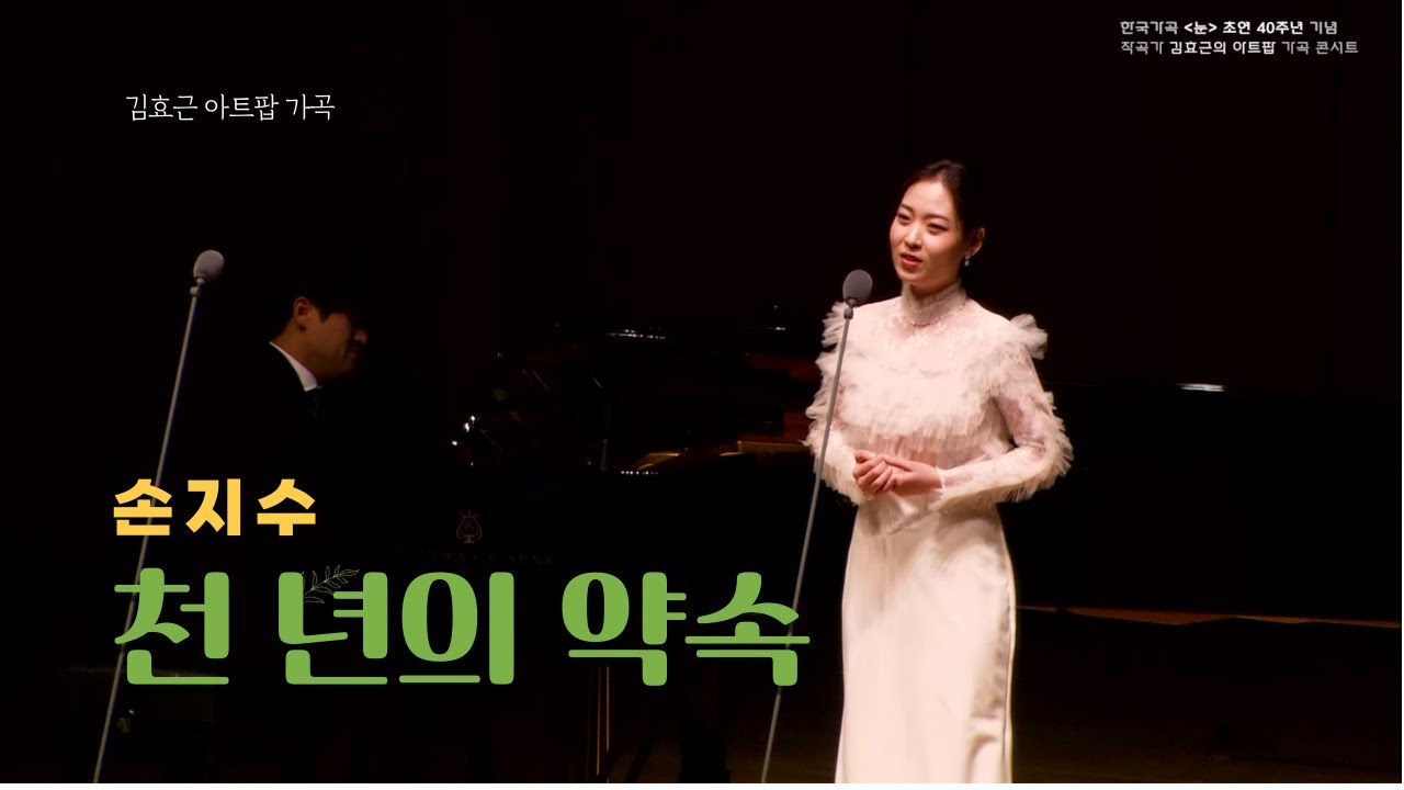 김효근 K-아트팝 가곡- 천년의 약속 Promise of Thousand Years-소프라노 손지수