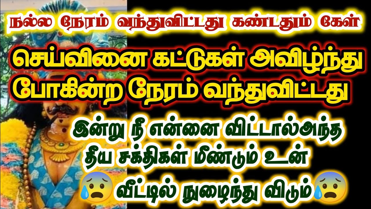 செய்வினை கட்டுகள் அவிழ்ந்து போகிற நேரம் வந்துவிட்டது/# karuppan/#deivavaakku/#deivaprasannam 