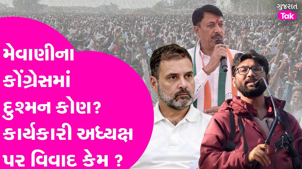 Jignesh Mevani ના Congressમાં દુશ્મન કોણ? કાર્યકારી અધ્યક્ષ પર વિવાદ કેમ ? Gujarat Tak
