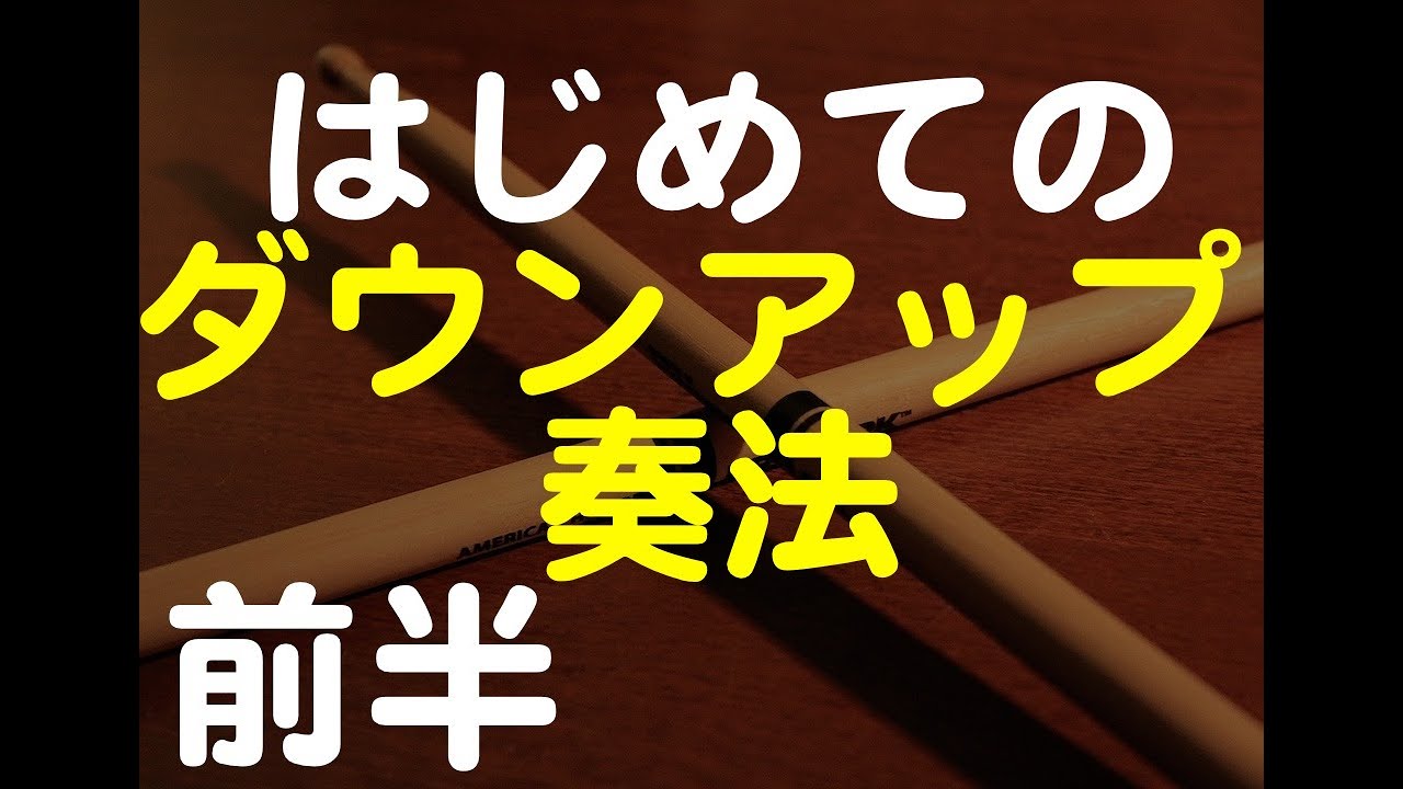 ダウンアップ奏法のコツ/ドラム練習方法/出来ないドラム初心者へ/前半