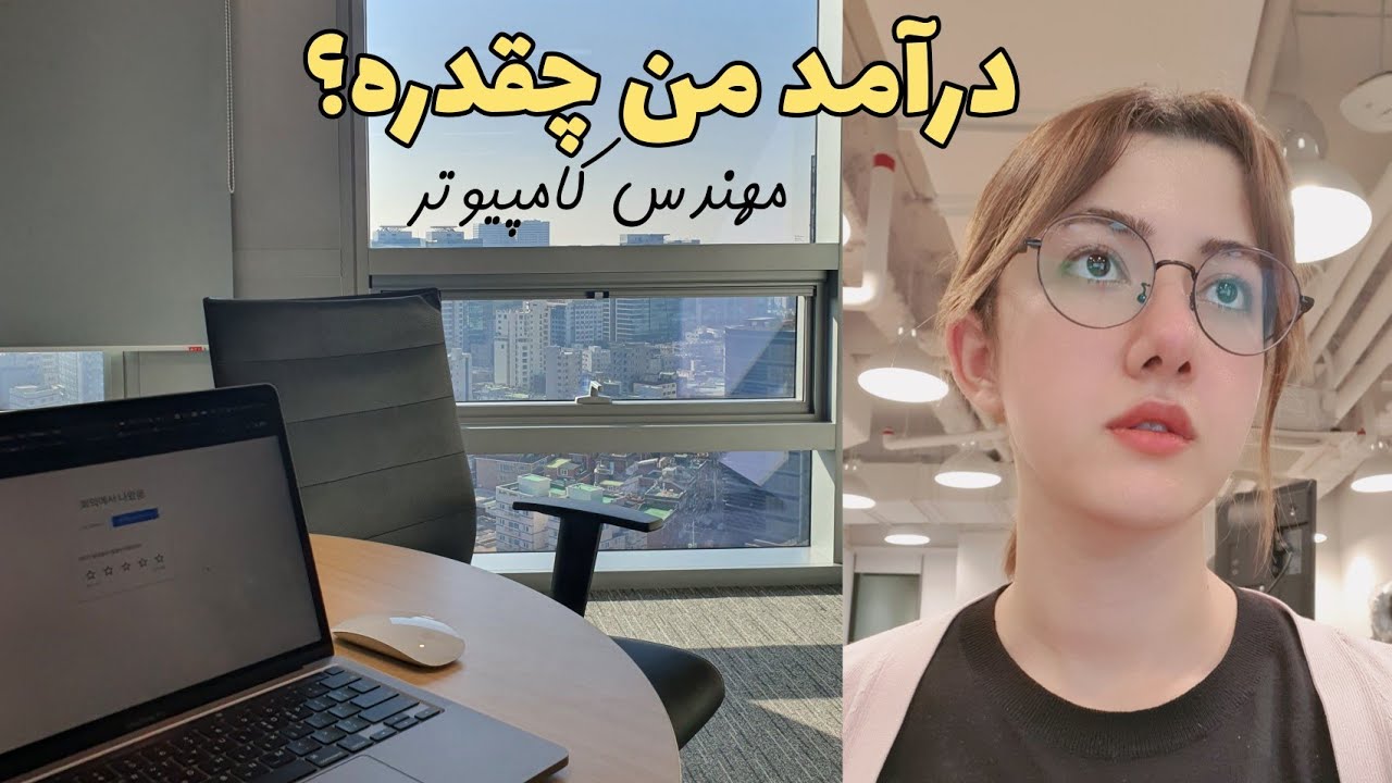 درآمد مهندس کامپیوتر در کره جنوبی developer salary in korea