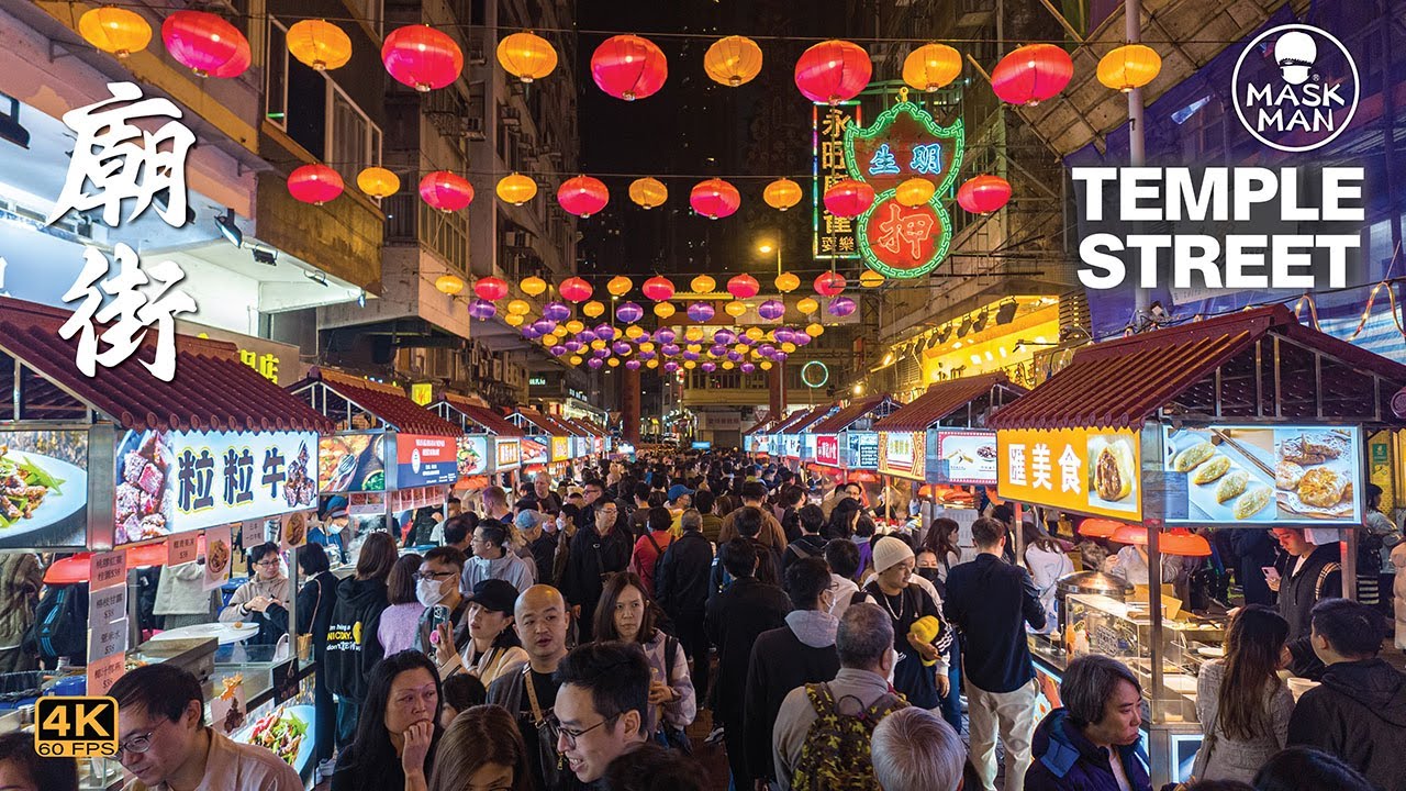Temple Street, Night Market, Night Walk, Hong Kong 廟街 夜市 香港 [4K]