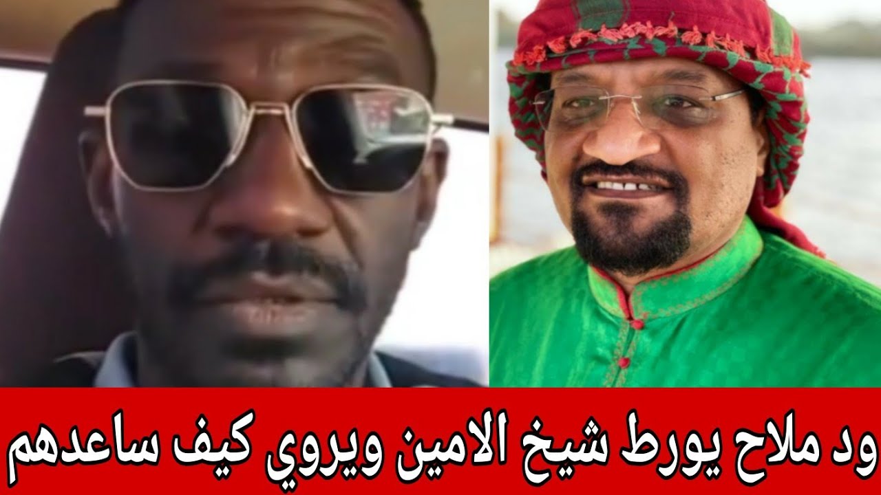 المعرد ود ملاح يورط شيخ الامين ويروي كيف ساعد الاشاوس وترحب بهم أول أيامهم في الخرطوم