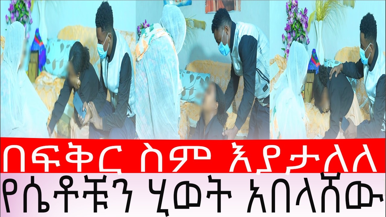 በፍቅር ስም እያታለለ የሴቶቹን ሂወት አበላሸው😡😡