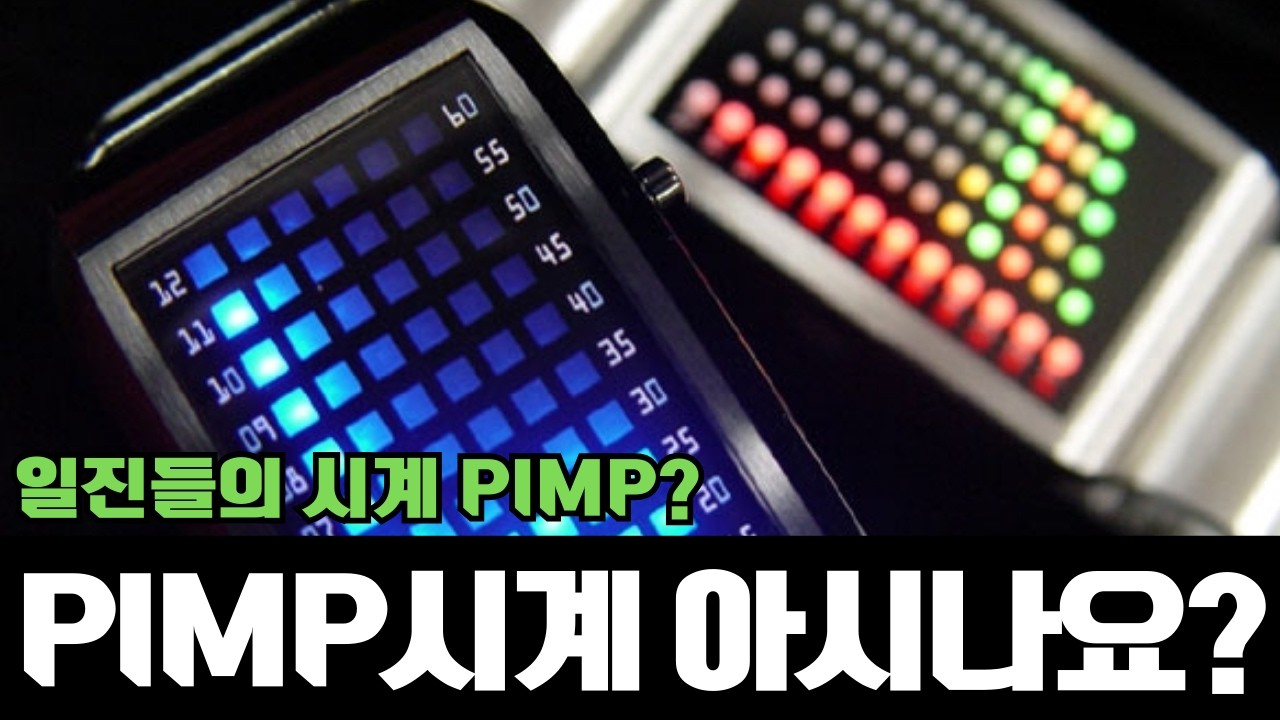 핌프라는 시계를 아시나요?