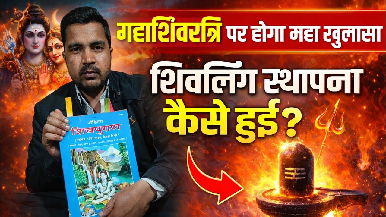 महाशिवरात्रि पर होगा महा खुलासा शिवलिंग की स्थापना कैसे हुई? #SantRampalJiMaharajji