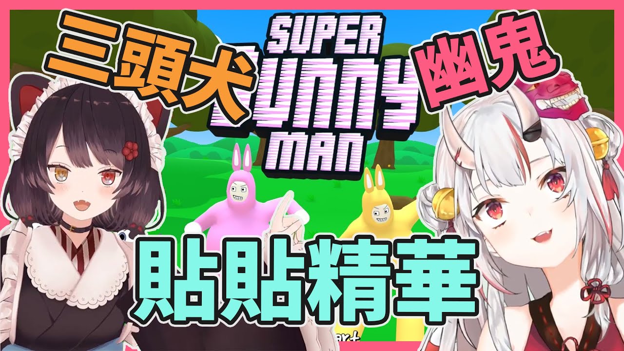 【幽鬼三頭犬】一個隨時都有可能被隊友搞死的遊戲【百鬼あやめ】【戌亥とこ】