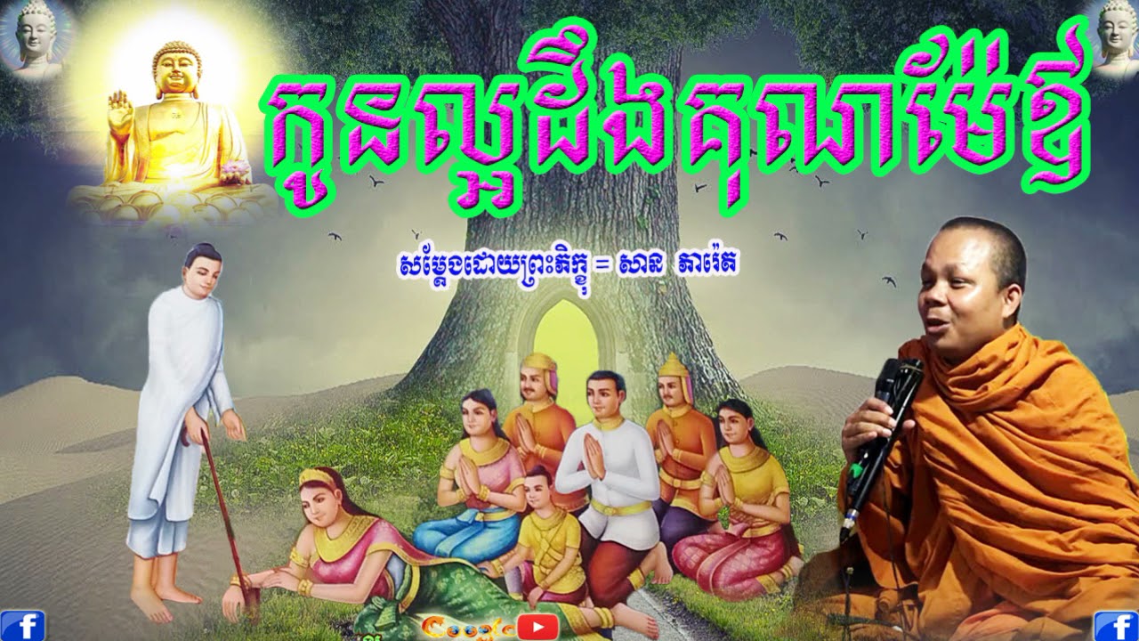 កូនល្អដឹងគុណម៉ែឪ  , ភិក្ខុ សាន ភារ៉េត , San Pheareth , Kon Lar Doeng Koun Mea Aov,202,Dhamma Talk TV