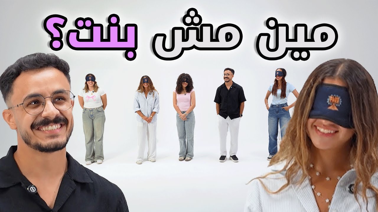 مين مش بنت؟👧 | بيننا غريب