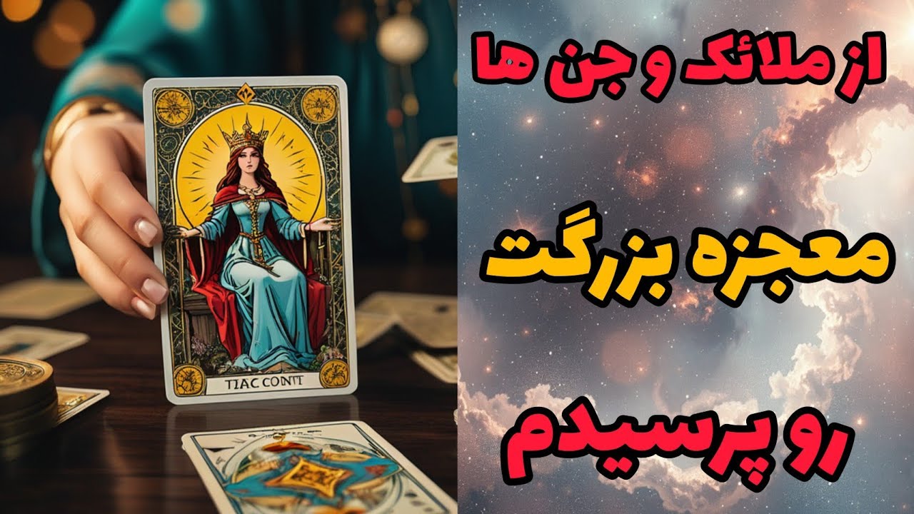 فال تاروت آدم و حوا - معجزه بزرگ زندگیت