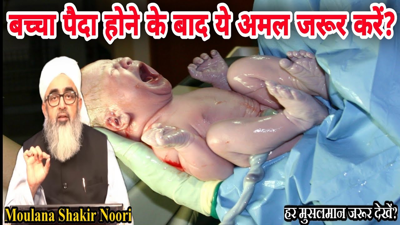 Baccha Paida Hone Ke Bad Ye Kam Jarur Kare maulana shakir ali noorie