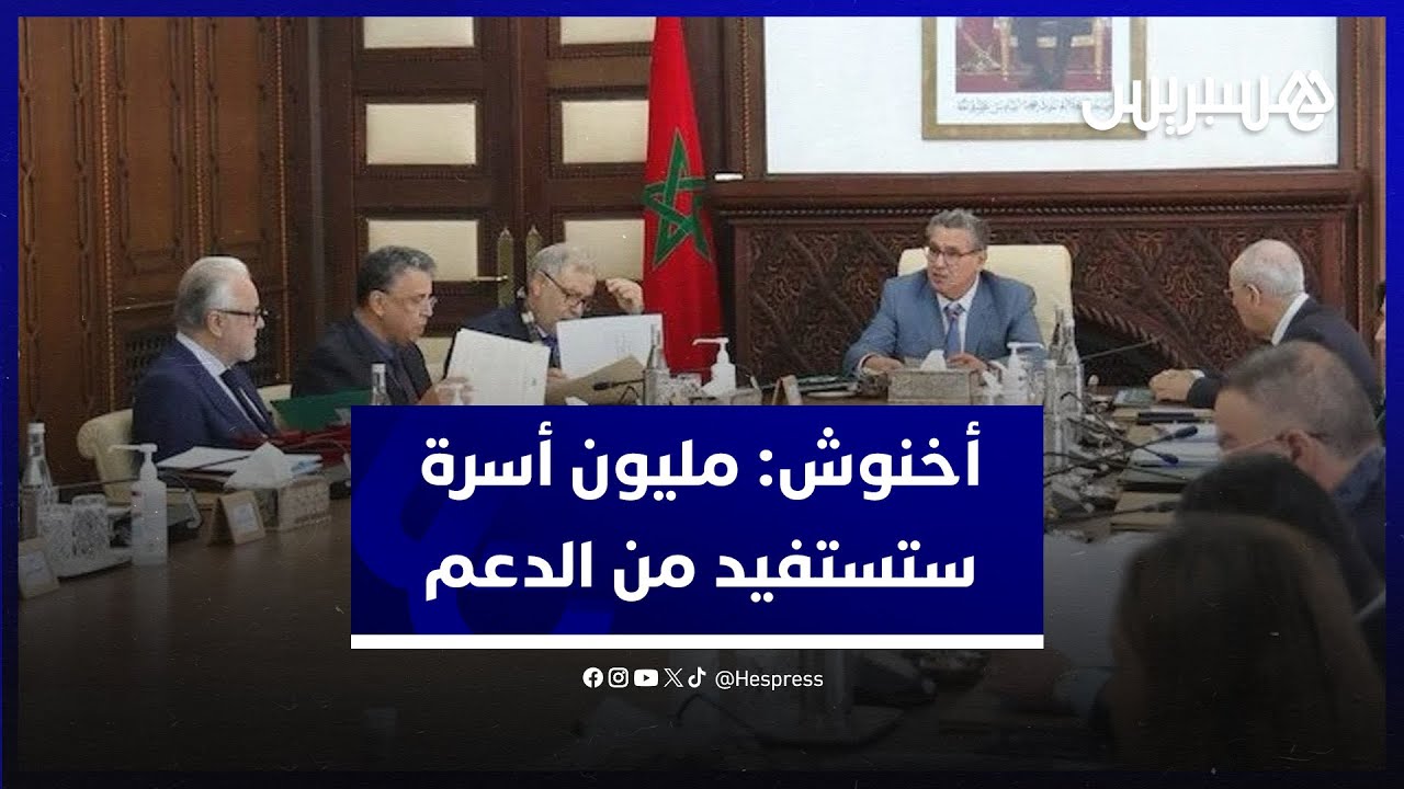 الدعم الاجتماعي المباشر.. أخنوش: مليون أسرة ستستفيد من الدعم بداية من يوم الخميس القادم